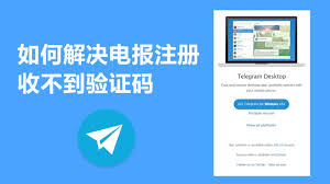 飞机号收不到验证码？Telegram注册收码问题全解析